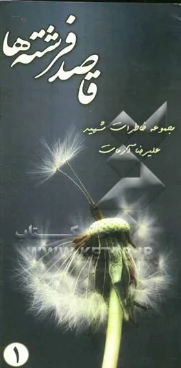 ‏قاصد فرشته‌ها: مجموعه خاطرات شهید علیرضا آرمات