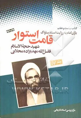 ‏قامت استوار: شهید حجه‌الاسلام فضل‌الله مهدی زاده محلاتی