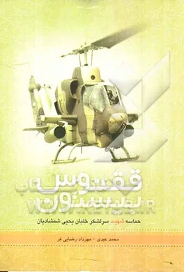 ‏ققنوس بیستون: حماسه شهید سرلشكر خلبان یحیی شمشادیان
