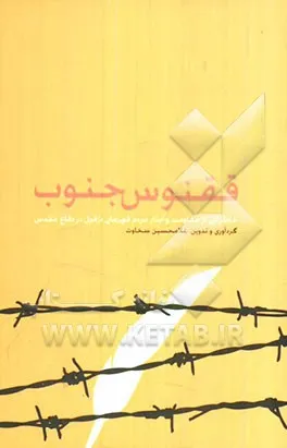 ‏ققنوس جنوب: (خاطراتی از مقاومت و ایثار مردم قهرمان دزفول در دفاع مقدس)