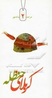 ‏كربلای حنظله؛ كتاب دوم؛ فكه، جانباز شهید علی محمودوند