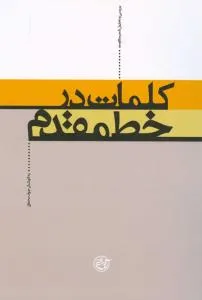 ‏كلمات در خط مقدم: بررسی و تحلیل شعر مقاومت