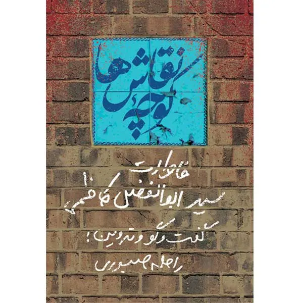 ‏كوچه نقاش‌ها: خاطرات سید ابوالفضل كاظمی