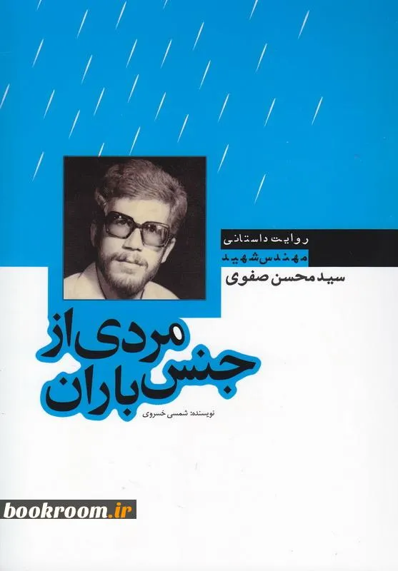 ‏مردی از جنس باران: زندگینامه داستانی مهندس شهید سید محسن صفوی