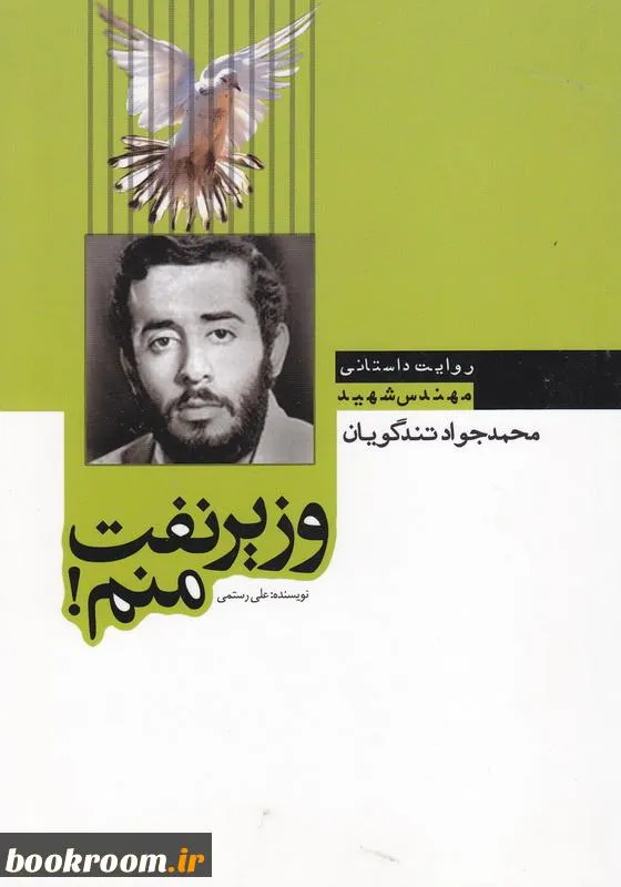 ‏وزیر نفت منم!: براساس زندگی و مبارزات شهید مهندس محمدجواد تندگویان.