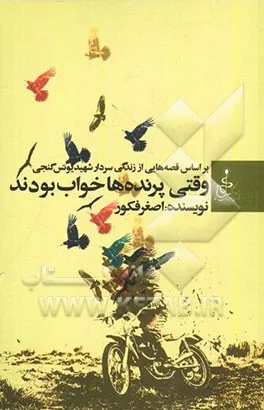 ‏وقتی پرنده‌ها خواب بودند: بر اساس قصه‌هایی از زندگی سردار شهید یونس گنجی