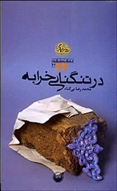 ‏در تنگنای خرابه