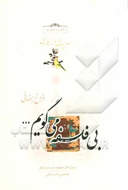 ‏بی فلسفه میگویم ...: برداشتی آزاد از زندگی شهید ادیبان