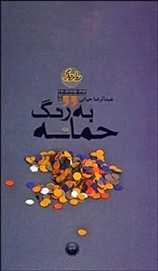 ‏به رنگ حماسه