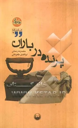 ‏پرنده در باران