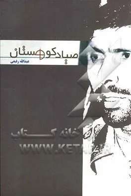 ‏صیاد كوهستان