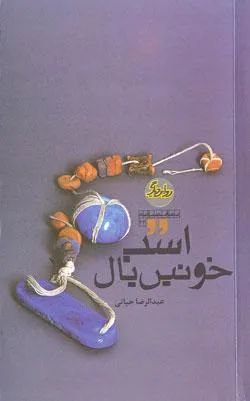 ‏اسب خونين يال