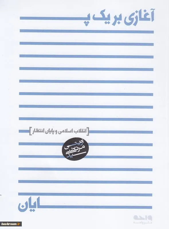 ‏آغازی بر یک پایان