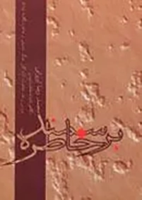 ‏بر سمند خاطره: (نگاهی تازه به خاطره‌نویسی)و بررسی و نقد خاطرات آزادگان جنگ تحمیلی و خاطره نگاشته "دا"