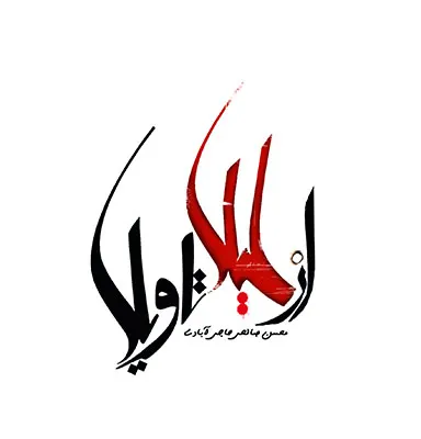 ‏از لیلا تا ویلا (داستان)