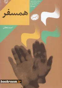 همسفر