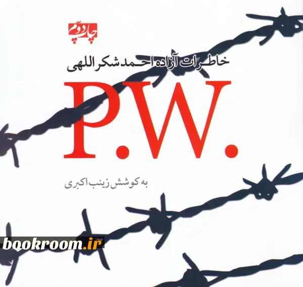 w. p‎دبلیو.‎ پی (خاطرات آزاده احمد شكراللهی)
