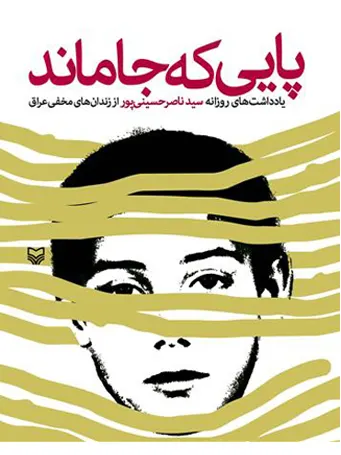 ‏پایی كه جا ماند: یادداشت های روزانه سید ناصر حسینی پور از زندان‌های مخفی عراق