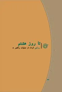 ‏تا روز هشتم: روایت كوتاهی از عملیات والفجر ‎‏8