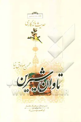 ‏تاوان شیرین براساس زندگی سرهنگ جانباز ابراهیم مهران‌راد