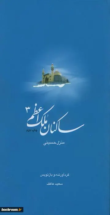 ‏ساكنان ملك اعظم (‎‏3):كتاب شهید حسینی