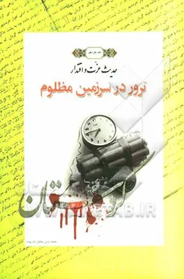 ‏ترور در سرزمین مظلوم جنگ ایران و عراق، ۱۳۵۹ - ۱۳۶۷ -- خاطرات