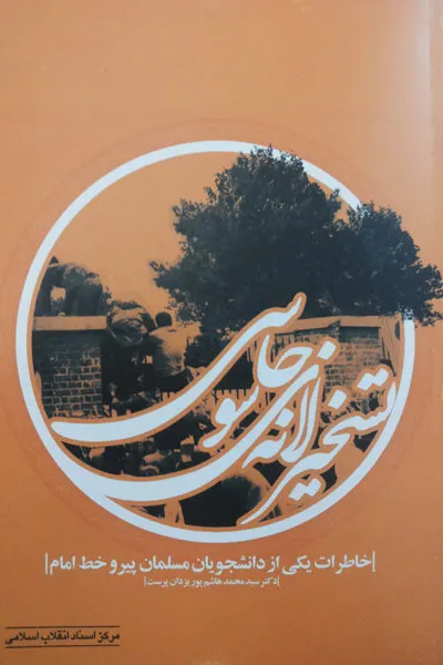 ‏تسخیر لانه جاسوسی (خاطرات یكی از دانشجویان مسلمان پیرو خط امام)