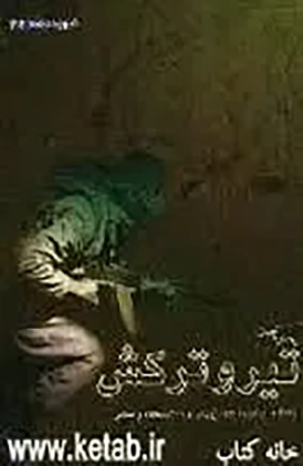 جرعهای از ملكوت: خاطرات كارمندان بنیاد شهید خراسان رضوی و شمالی و خانواده شهدا