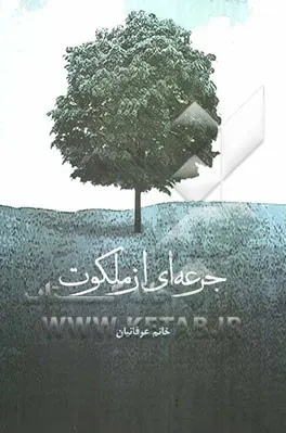 ‏جرعه‌ای از ملكوت: خاطرات كارمندان بنیاد شهید خراسان رضوی و شمالی و خانواده شهدا