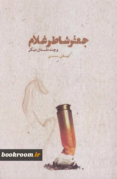 ‏جعفر شاطر غلام و چند داستان دیگر
