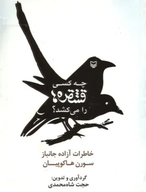 ‏چه كسی قشقره‌ها را میكشد؟ : خاطرات آزاده ارمنی سورن هاكوپیان