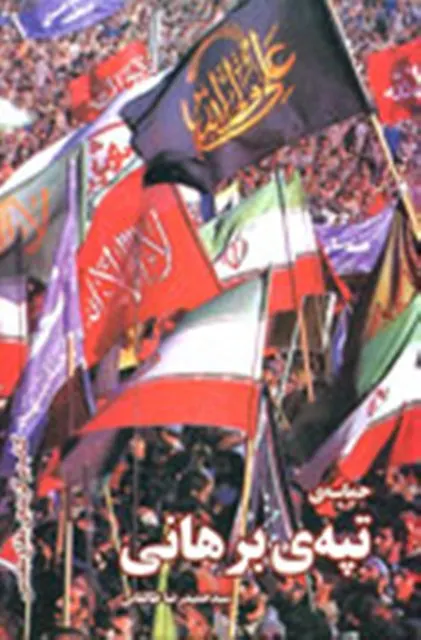‏حماسه تپه برهانی