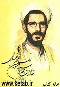 ‏خاطرات حجت‌الاسلام و المسلمین محمد افشاری