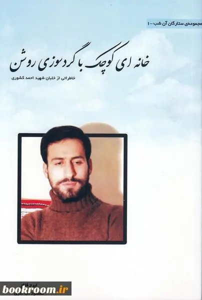 ‏خانه ای كوچك با گردسوز روشن