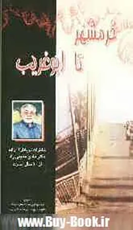 ‏خرمشهر تا ابوغریب: خاطرات دریادار ‎‏2 آزاده دكتر هادی عظیمی راد از ‎‏10 سال اسارت