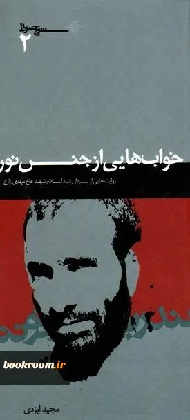 ‏خواب‌هایی از جنس نور : روایت‌هایی از سردار شهید حاج مهدی زارع