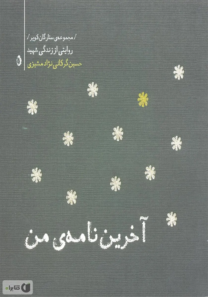 ‏داستان اسماعیل: بانگاهی به زندگی قهرمان دفاع از خرمشهر شهید ستوان اسماعیل زارعیان