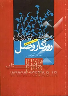 ‏در جستجوی روزگار وصل: سخن میثم ولایت : مجموعه سخنرانیهای حجت‌الاسلام والمسلمین شهید عبدالله میثمی