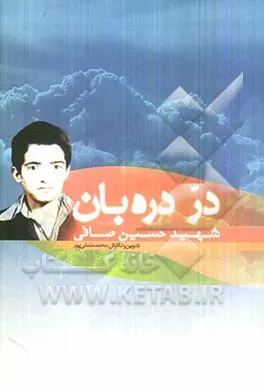 ‏در دره‌بان: شهید حسین صافی