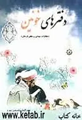 ‏دفترهای خونین (خاطراتی از شهدای روحانی لرستان)