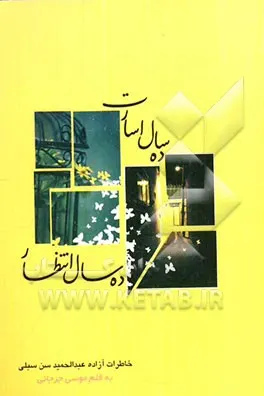 ‏ده سال اسارت ده سال انتظار: زندگینامه آزاده تركمن، عبدالحمید سن سبلی