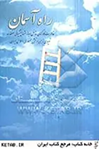 راه آسمان: خاطرات كاركنان شاغل و بازنشسته پشتیبانی منطقه ‎‏3 نیروی زمینی ارتش جمهوری اسلامی ایران-تهران