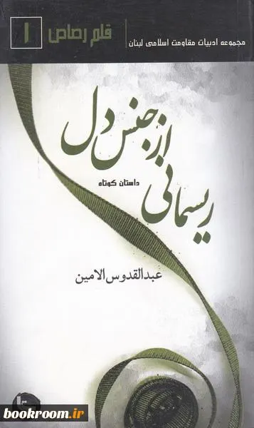 ‏ریسمانی از جنس دل