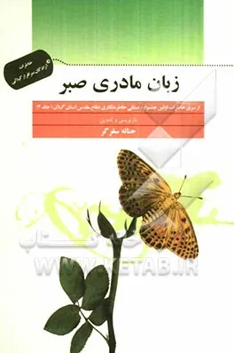 زبان مادری صبر: خاطرات آزادگان سرافراز گیلانی ( از سری خاطرات رسیده به اولین جشنواره استانی خاطره نگاری دفاع مقدس استان گیلان)