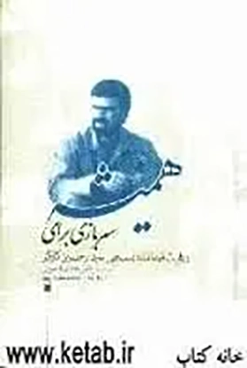 ‏سربازی برای همیشه: روایت فرمانده بسیجی حسین كارگر