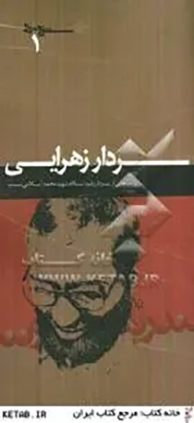 سردار زهرایی: روایت‌هایی از سردار شهید محمد اسلامی نسب