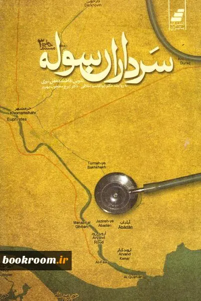 ‏سرداران سوله: خاطرات پزشكان از هشت سال دفاع مقدس