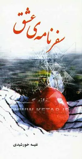 ‏سفرنامه ی عشق