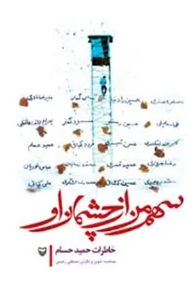 ‏سهم من از چشمان او : خاطرات حمید حسام