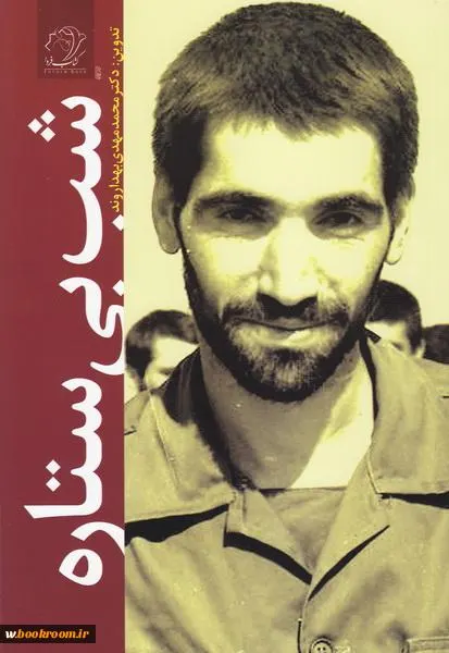 ‏شب بی ستاره: خاطرات سردار علی فضلی